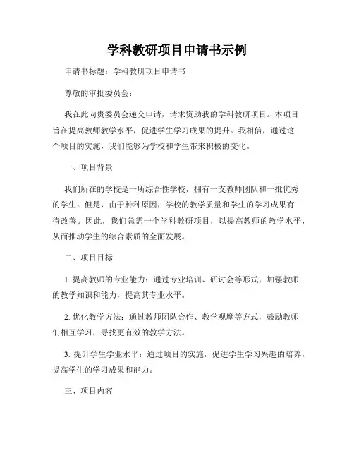 学科教研项目申请书示例