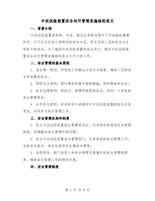 中试试验装置安全运行管理实施细则范文(二篇)