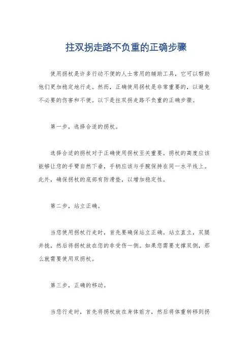 拄双拐走路不负重的正确步骤