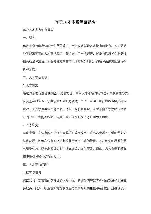 东营人才市场调查报告