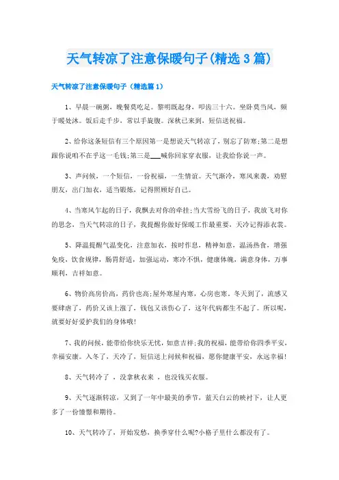 天气转凉了注意保暖句子(精选3篇)