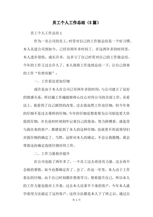 员工个人工作总结(5篇)