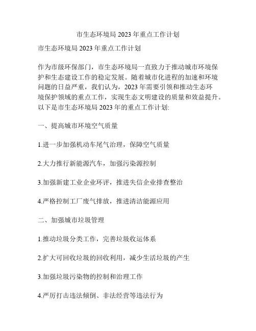 市生态环境局2023年重点工作计划