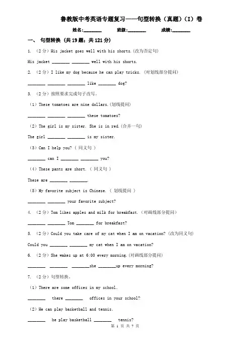 鲁教版中考英语专题复习——句型转换(真题)(I)卷