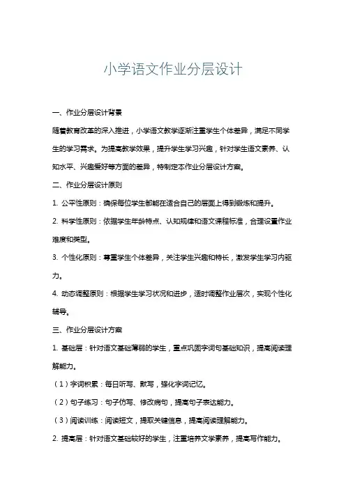小学语文作业分层设计