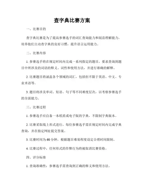 查字典比赛方案