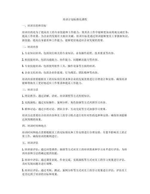 培训计划标准化课程