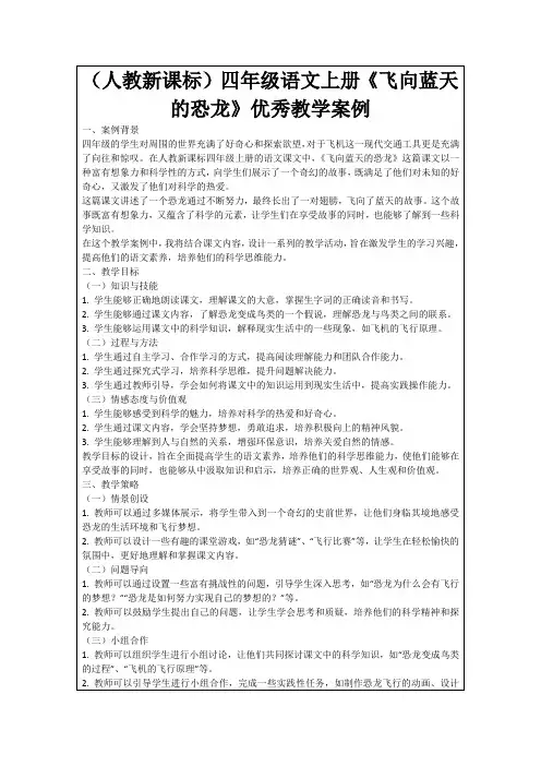 (人教新课标)四年级语文上册《飞向蓝天的恐龙》优秀教学案例