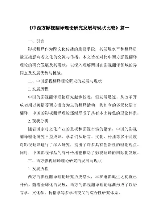 《2024年中西方影视翻译理论研究发展与现状比较》范文