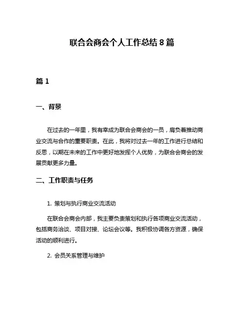 联合会商会个人工作总结8篇