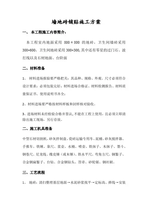 墙地砖铺贴施工方案