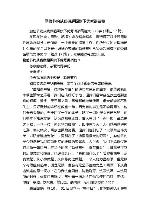 勤俭节约从我做起国旗下优秀讲话稿范文800字（精选17篇）