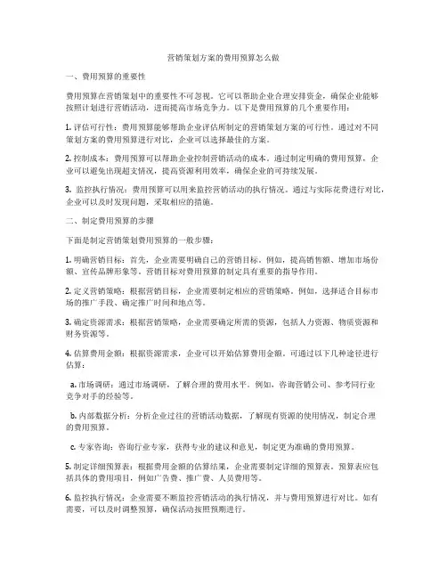 营销策划方案的费用预算怎么做