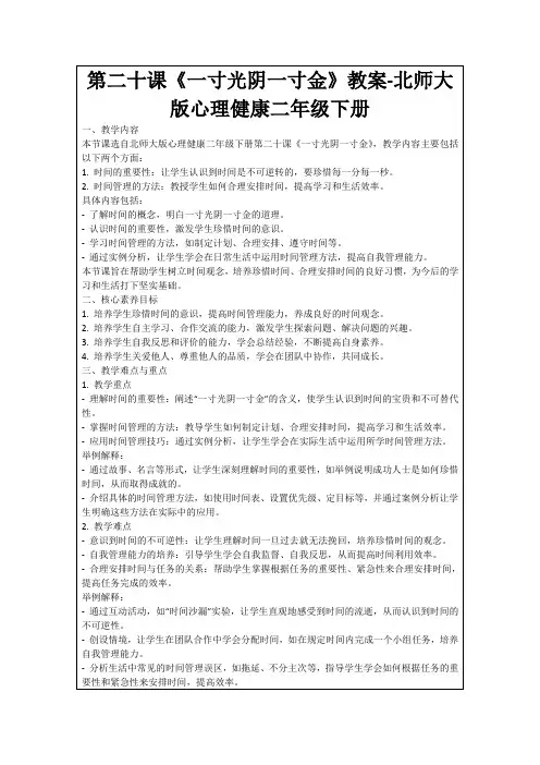 第二十课《一寸光阴一寸金》教案-北师大版心理健康二年级下册