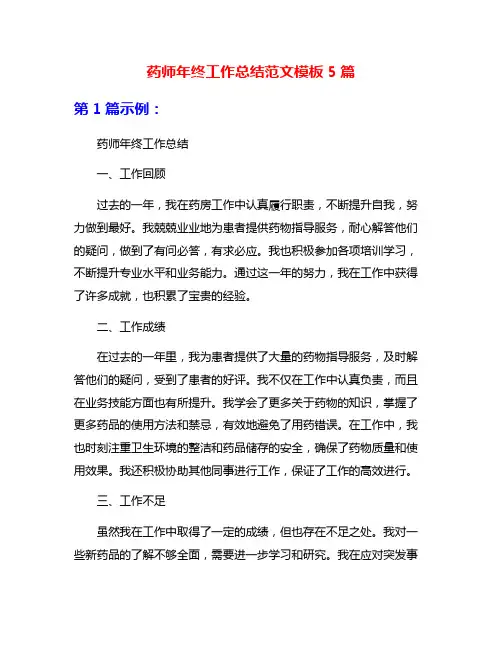 药师年终工作总结范文模板5篇
