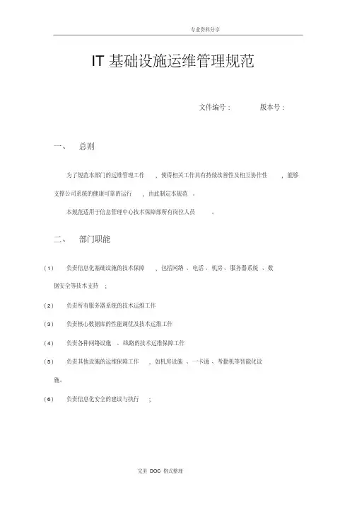it基础设施运维管理规范方案