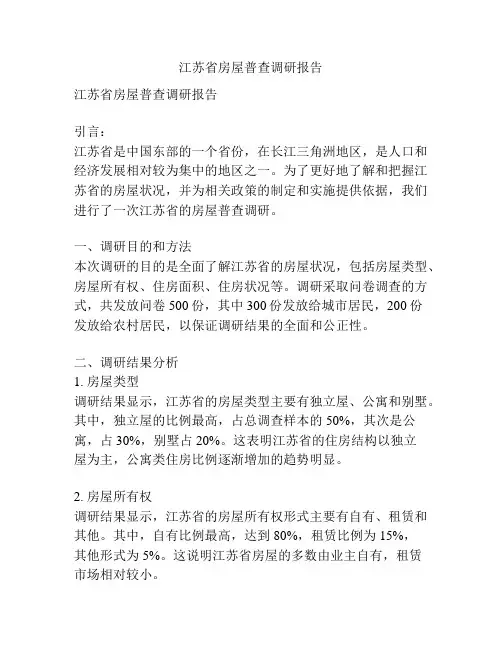 江苏省房屋普查调研报告