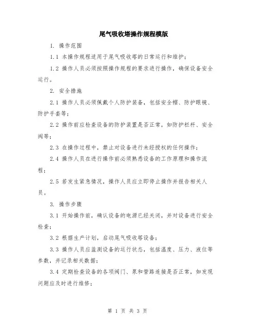 尾气吸收塔操作规程模版