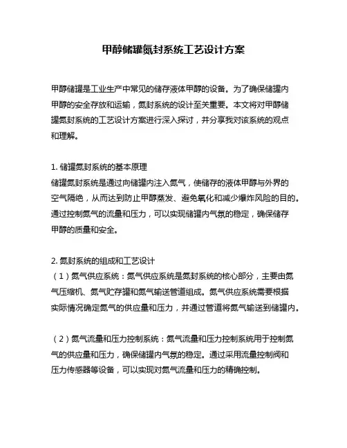 甲醇储罐氮封系统工艺设计方案