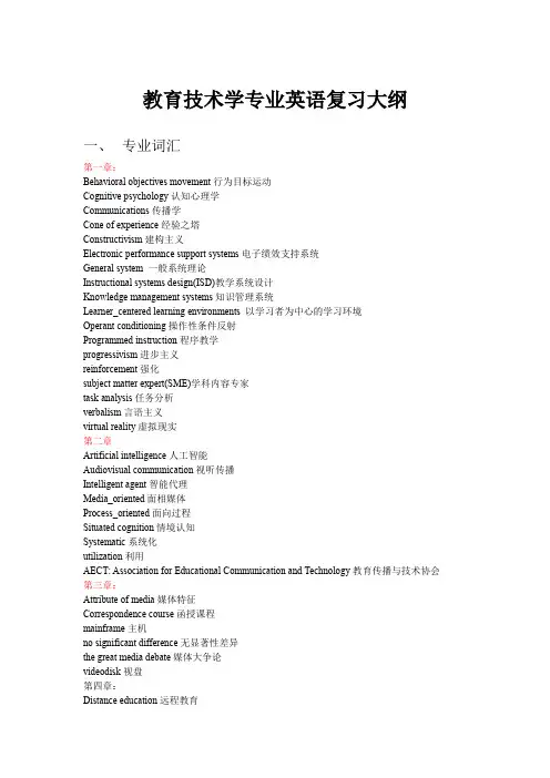 教育技术学专业英语综合复习资料