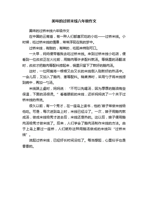美味的过桥米线六年级作文