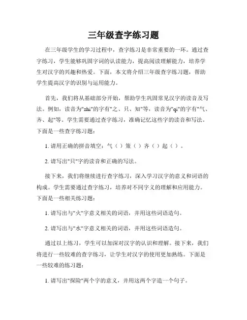 三年级查字练习题
