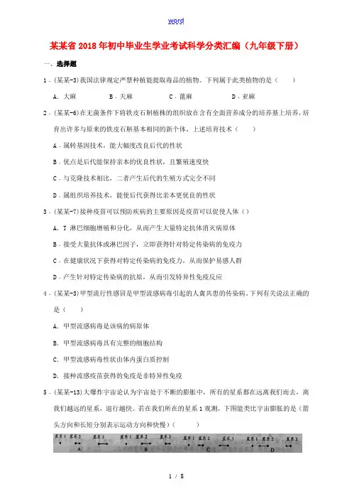 初中科学毕业生学业考试分类汇编(九下)-人教版初中九年级全册自然科学试题