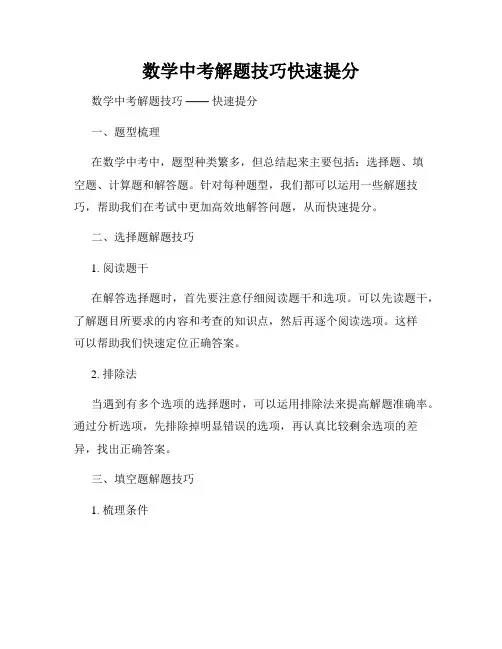 数学中考解题技巧快速提分
