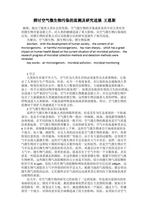 探讨空气微生物污染的监测及研究进展  王恩斯