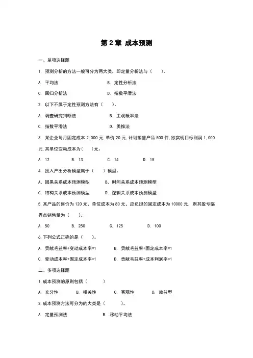 第2章成本预测(测试题)
