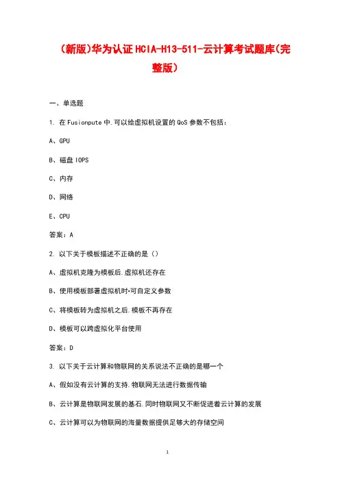 (新版)华为认证HCIA-H13-511-云计算考试题库(汇总版)