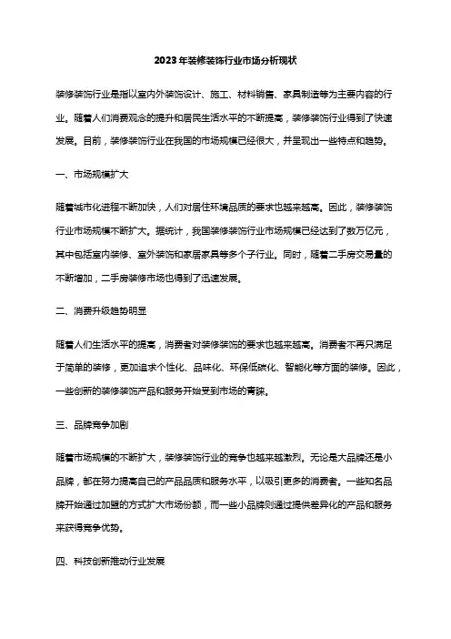2023年装修装饰行业市场分析现状