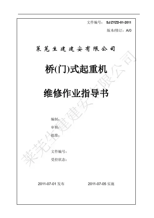 起重机维修作业指导书
