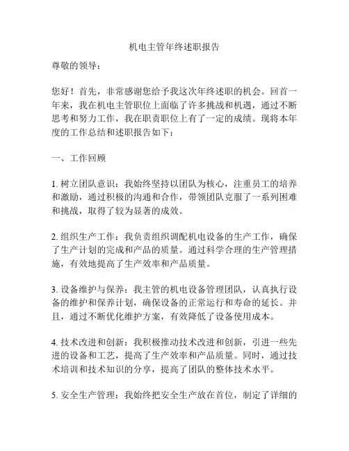 机电主管年终述职报告