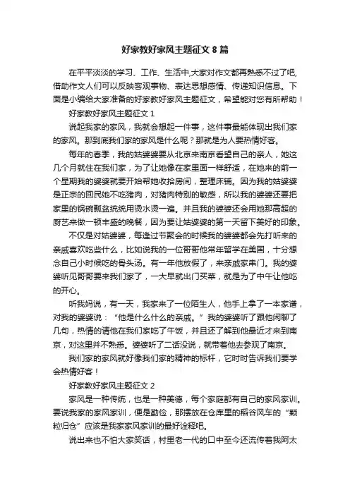 好家教好家风主题征文8篇