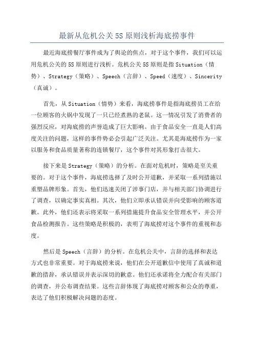 最新从危机公关5S原则浅析海底捞事件