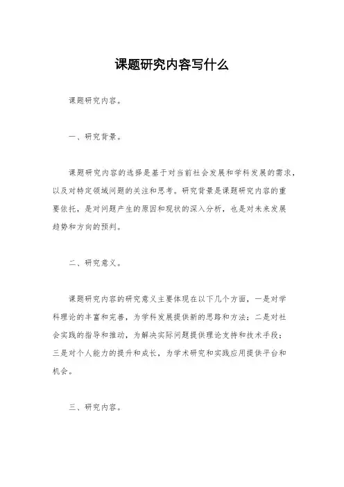 课题研究内容写什么