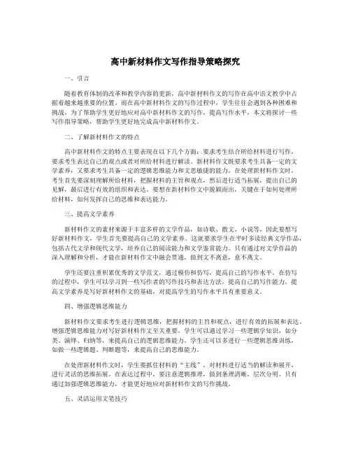 高中新材料作文写作指导策略探究
