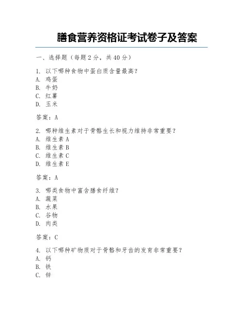 膳食营养资格证考试卷子及答案