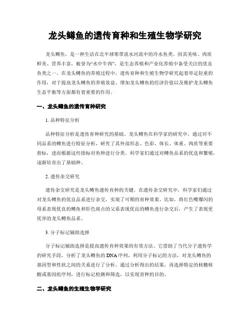 龙头鳟鱼的遗传育种和生殖生物学研究