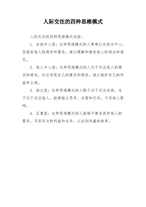 人际交往的四种思维模式