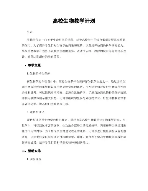 高校生物教学计划
