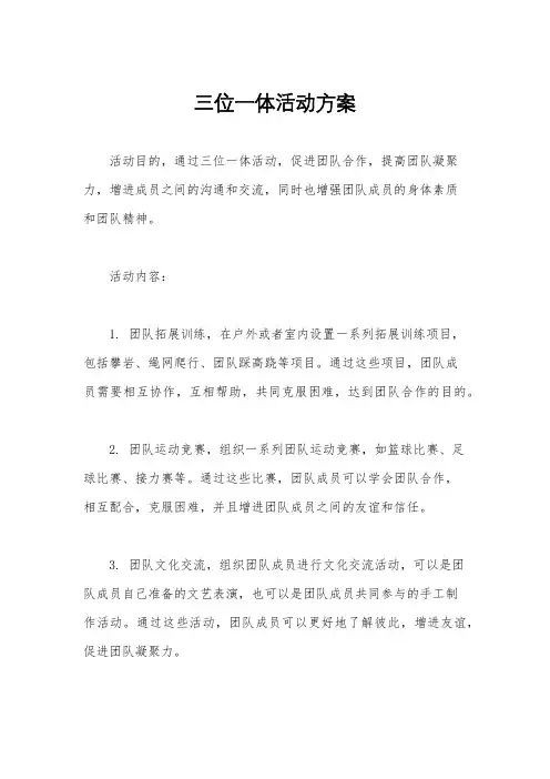 三位一体活动方案