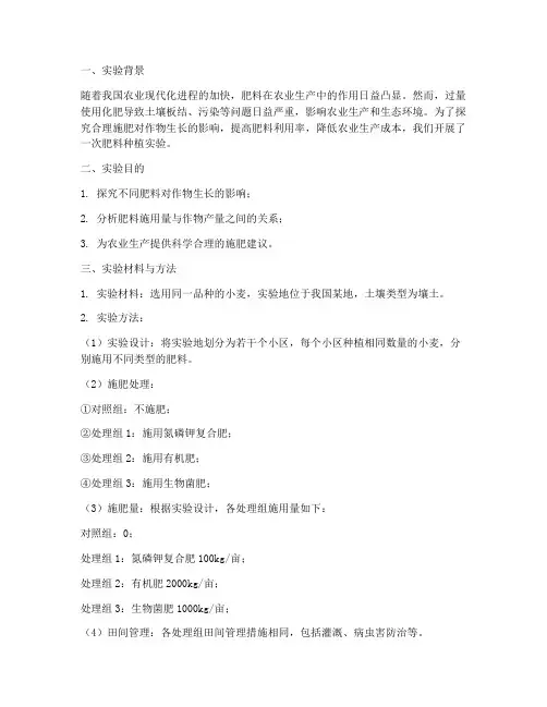 肥料种植实验报告