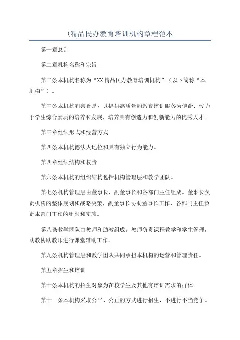(精品民办教育培训机构章程范本
