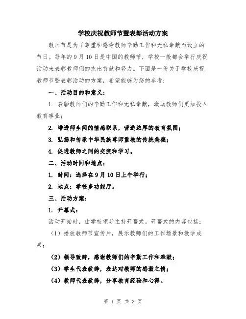 学校庆祝教师节暨表彰活动方案