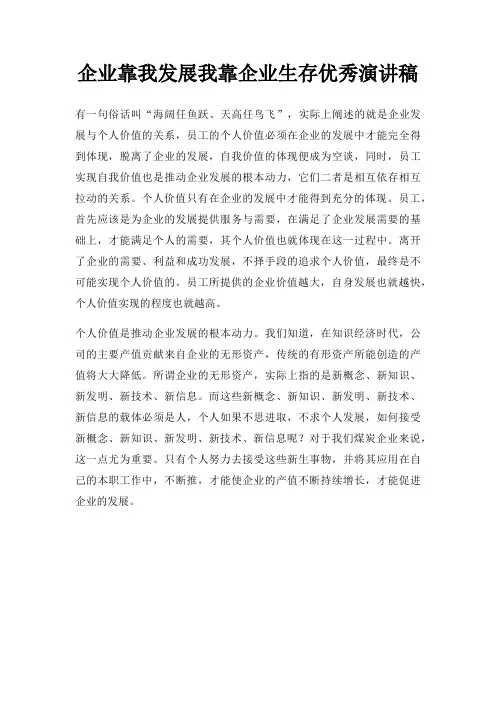 企业靠我发展我靠企业生存优秀演讲稿三篇