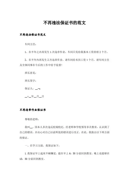 实用文_不再违法保证书的范文