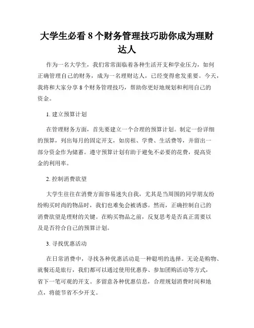 大学生必看8个财务管理技巧助你成为理财达人