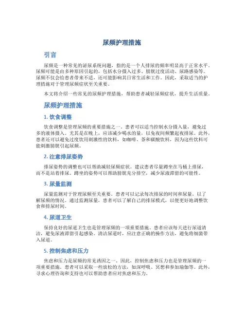 尿频护理措施